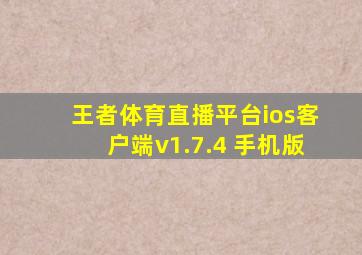 王者体育直播平台ios客户端v1.7.4 手机版